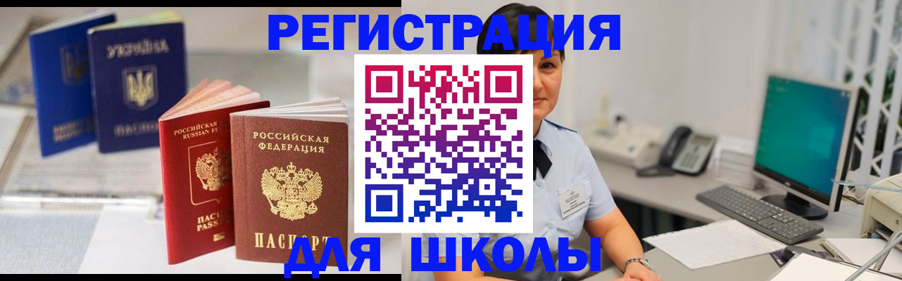 прописка для школы в Мончегорске
